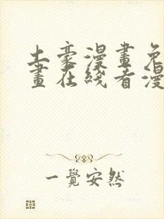 土豪漫画免费漫画在线看漫画下拉式