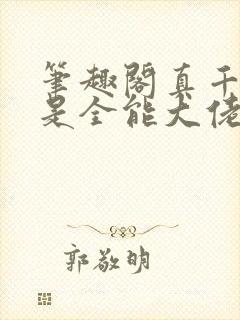 笔趣阁真千金她是全能大佬