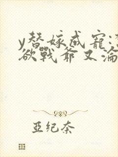 y替嫁成宠:禁欲战爷又沦陷了