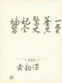 嫡妃惊华一品毒医全文免费阅读无弹窗