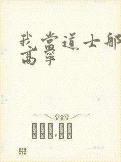 我当道士那些年高宁