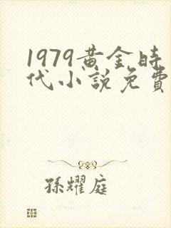 1979黄金时代小说免费完整版