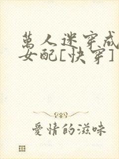 万人迷穿成炮灰女配[快穿]