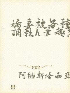 娇妻被各种刑具调教h笔趣阁