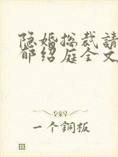 隐婚总裁请签字郁绍庭全文免费阅读