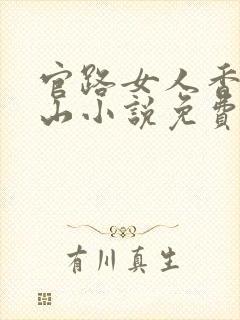 官路女人香金铉山小说免费全文阅