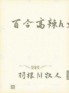 百合高辣h文