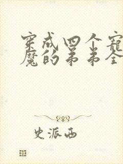 穿成四个宠妹狂魔的弟弟全文免费阅读