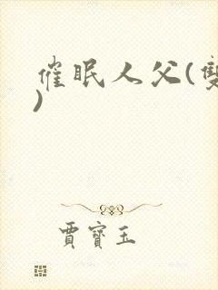 催眠人父(双性)