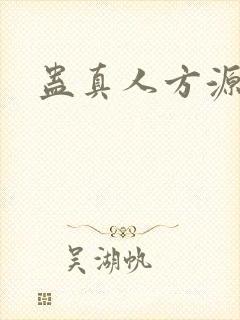 蛊真人方源妻子