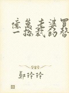 亿万老婆买一送一总裁的替身前妻
