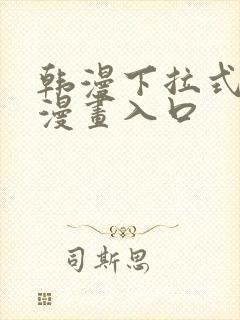 韩漫下拉式免费漫画入口