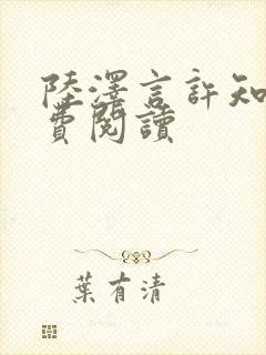 陆泽言许知夏免费阅读