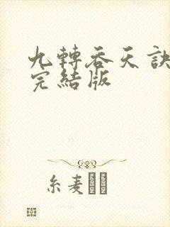 九转吞天诀秦斩完结版封面