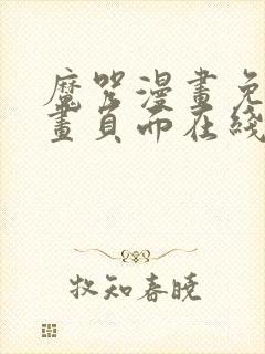 魔咒漫画免费漫画页面在线看漫画网封面