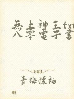 无上神王txt八零电子书下载