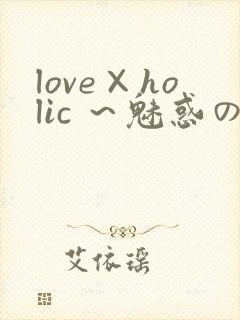 love×holic ～魅惑の乙女と白浊カンケイ～