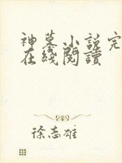 神墓小说完整版在线阅读