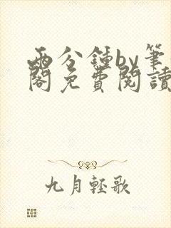 两分钟by笔趣阁免费阅读最新章节封面