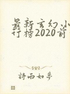 最新玄幻小说排行榜2020前十名
