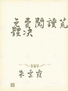免费阅读荒天帝体决