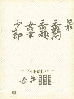 少女乔乔最新章节笔趣阁
