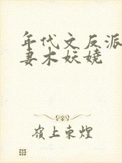 年代文反派早亡妻木妖娆封面
