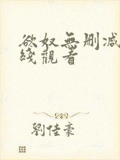 欲奴无删减版在线观看