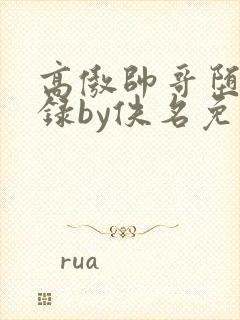 高傲帅哥堕落记录by佚名免费阅读