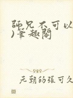 师兄不可以(限)笔趣阁