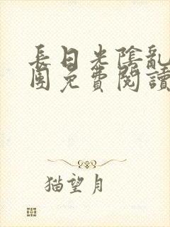 长日光阴乱作一团免费阅读