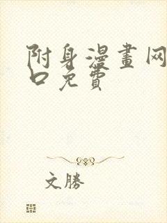附身漫画网站入口免费