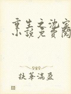 重生之沈家嫡女小说免费阅读封面