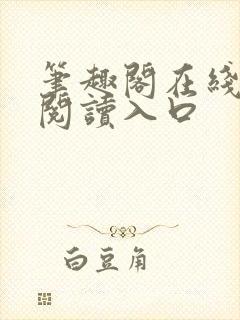 笔趣阁在线免费阅读入口