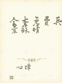 全本免费兵王萧晨苏晴