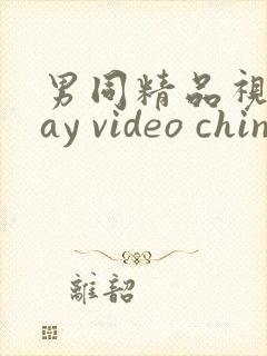男同精品视频gay video chinese