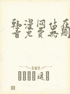 韩漫网站在线观看免费无删减漫画