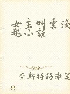 女主叫云浅的穿越小说