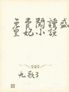 免费阅读盛宠九皇妃小说