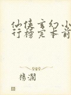 仙侠玄幻小说排行榜完本前十名