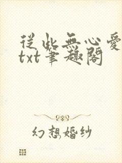 从此无心爱良夜txt笔趣阁