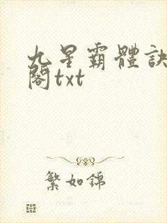 九星霸体诀笔趣阁txt