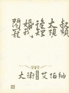 闪婚后大叔每天宠我短视频