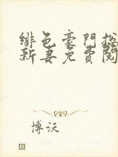 绯色豪门总裁的新妻免费阅读