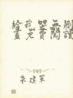 给我哭无删减漫画免费阅读下拉式