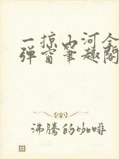 一掠山河全文无弹窗笔趣阁