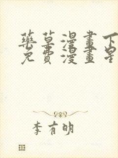 药草漫画下拉式免费漫画星球入口