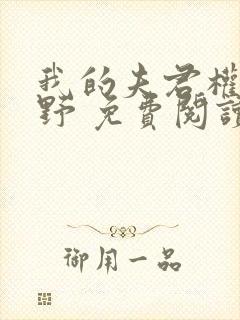 我的夫君权倾朝野 免费阅读