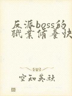 反派boss的职业修养快穿txt