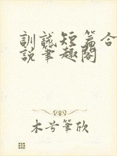 训诫短篇合集小说笔趣阁封面